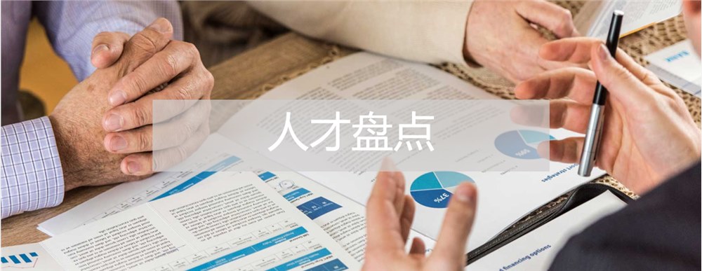 人才盤點 人才盤點